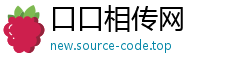 口口相传网 口口相传网